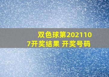 双色球第2021107开奖结果 开奖号码